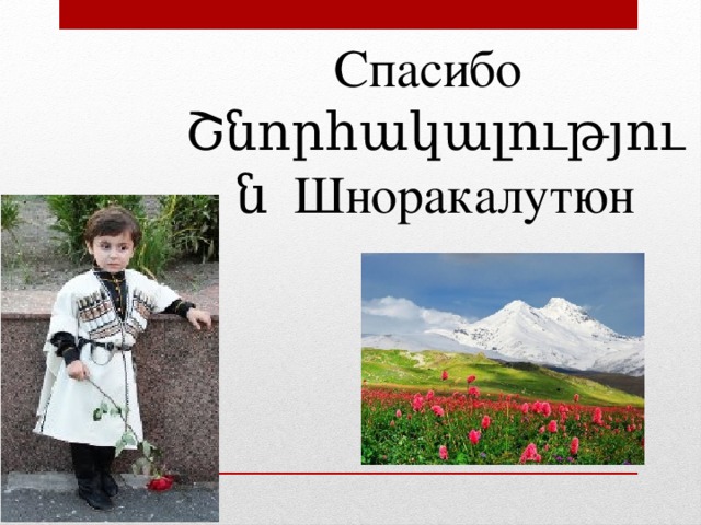 Как будет спасибо на армянском