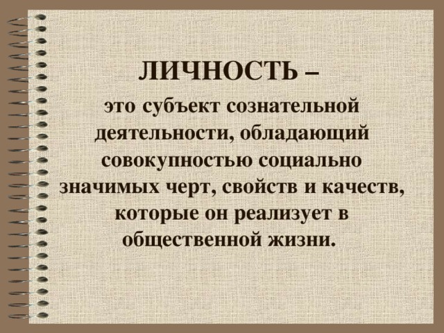 Совокупность социально значимых. Личность. Личность это в литературе. Личность это разные определения. Личность это по простому.