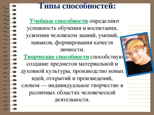 Конкретно способность. Учебные и творческие способности. Учебные и творческие способности человека. Учебные и творческие способности психология. Творческие способности это в психологии.