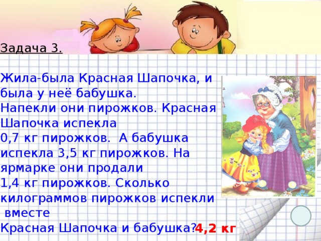 Оля испекла 45 пирожков. Решение задачи жила была красная шапочка. Бабушка напекла пирожков. Из них 3. У красной шапочки в корзине было 14 пирожков. Задача 2 класс по математике у красной шапочки было 14 пирожков.