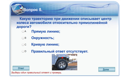 Автомобиль относительно дороги. Какую траекторию при движении описывает центр колеса. Какую Траектория при движении описывает центр колеса автомобиля. Какую траекторию при описывании движения. Автомобиль движется прямолинейно относительно.