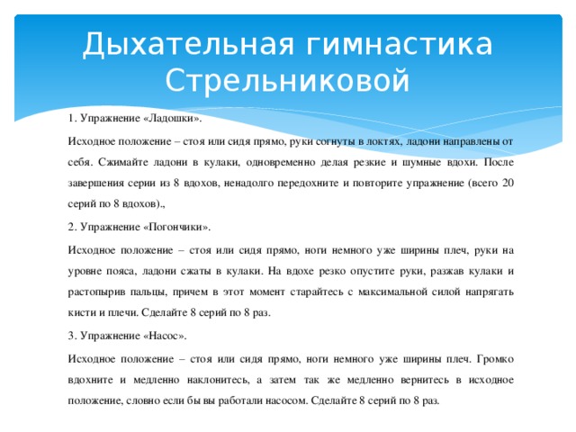 Гимнастика стрельниковой без пауз. Дыхательная гимнастика Стрельниковой. Дыхательная гимнастика Стрельниковой упражнения. Дыхательная гимнастика по Стрельников. Дыхательные упражнения Стрельниковой.