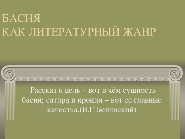 Презентация к уроку литературы в 6 классе "История басни".