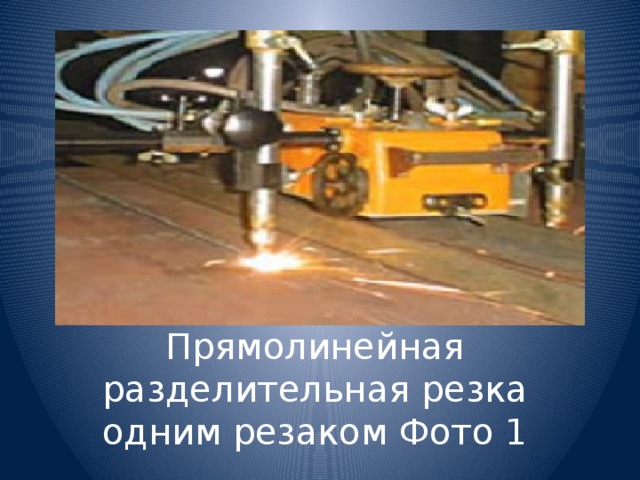 Прямолинейная разделительная резка одним резаком Фото 1