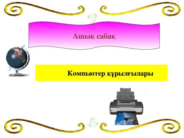 Ашық сабақ Компьютер құрылғылары