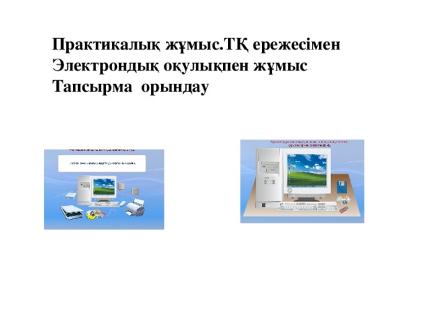 Практикалық жұмыс.ТҚ ережесімен Электрондық оқулықпен жұмыс Тапсырма орындау