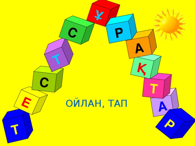 А Т Т Е С Қ Ұ Т А С Р Р ОЙЛАН, ТАП