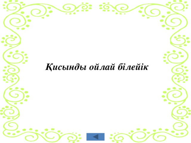 Қисынды ойлай білейік