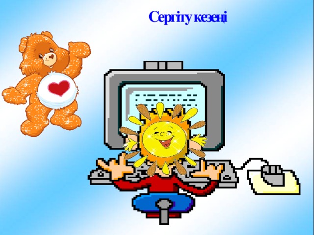 Сергіту кезеңі