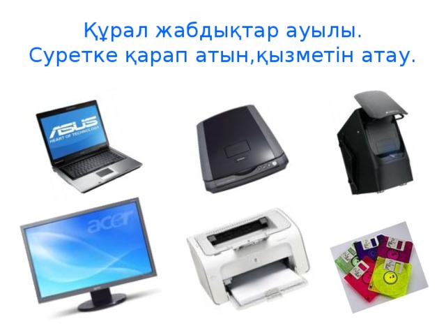 Құрал жабдықтар ауылы.  Суретке қарап атын,қызметін атау.