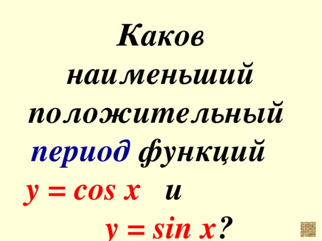 Положительный период функции. Наименьший положительный период функции y cosx. Наименьший положительный период функции косинуса. Наименьший положительный период функции y cos x. Наименьший положительный период функции y cos x равен.