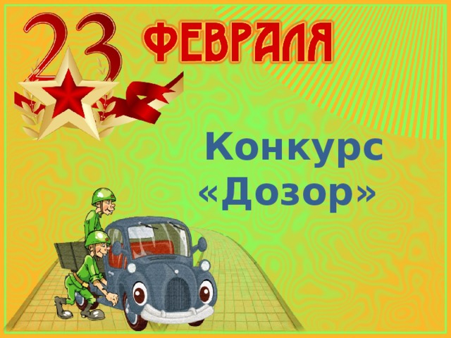 Ночной дозор постер. Конкурс дозор. Народный дозор. Лесной дозор. Лесной дозор значки.