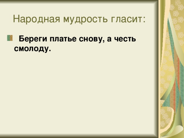 Береги платье снов. Береги честь смолоду а платье смолоду. Береги платье снову а честь. Поговорка береги честь смолоду а платье снову. Платье снову а честь смолоду.