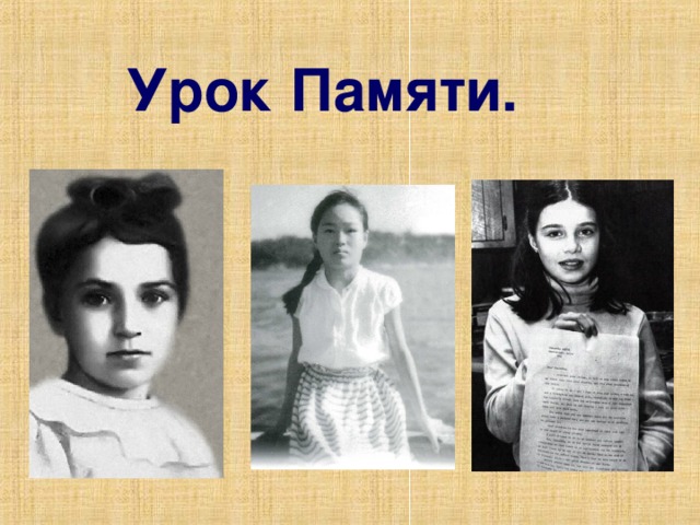 Презентация "Урок Памяти"