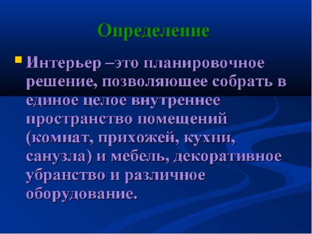 Краткое определение. Интерьер это определение. Интерьер понятие определение. Дать определение что такое интерьер. Интерьер это определение по технологии.