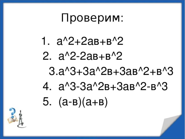 (а+в)² = а² +2ав + в². 2 2 2 2. А2 2ав в2. А2 2ав в2. 2+2*2.