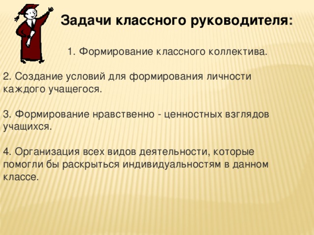 Задачи работы классного руководителя. Задачи деятельности классного руководителя. Задачи формирования коллектива. Задачи классного коллектива.