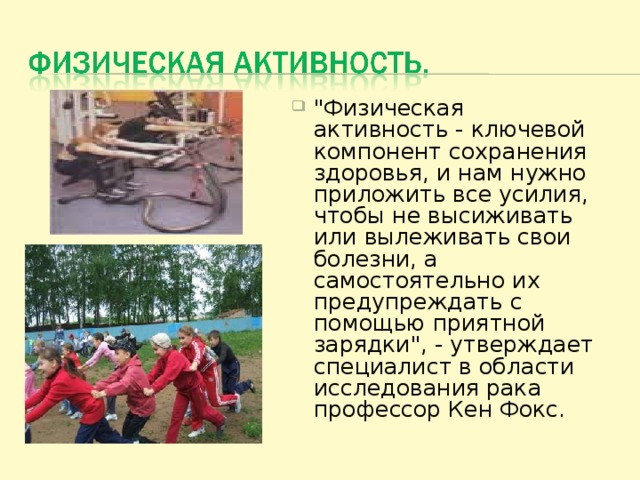 Общее представление о здоровье обж 8 класс. Важность физической активности. Роль физической культуры в нашей жизни. Физ активность это ОБЖ. Роль физической активности в сохранении здоровья.