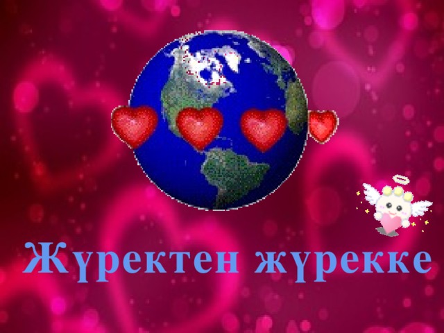 Жүректен жүрекке