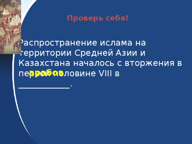 Начало распространения ислама в башкортостане это