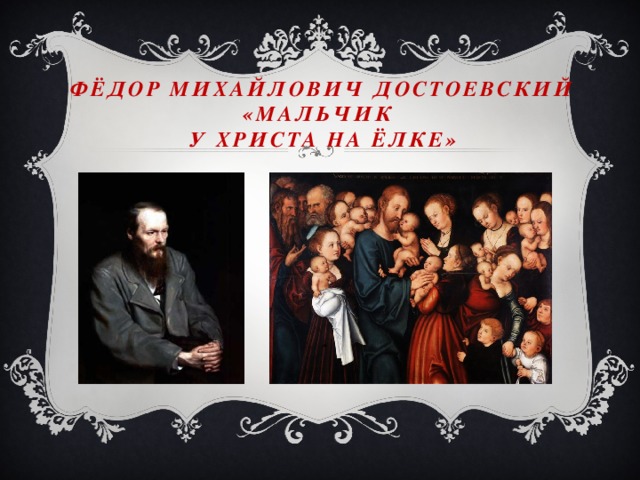 Достоевский мальчик у христа на елке анализ