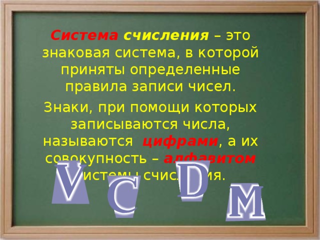 Цифрами называется знаки