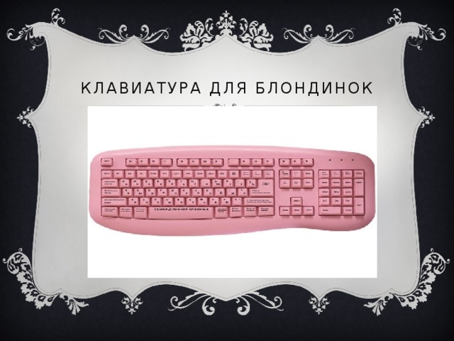 Клавиатура информатика. Клавиатура урок. Клавиатура это в информатике. Клавиатура для блондинок. Клавиатура для информатики.