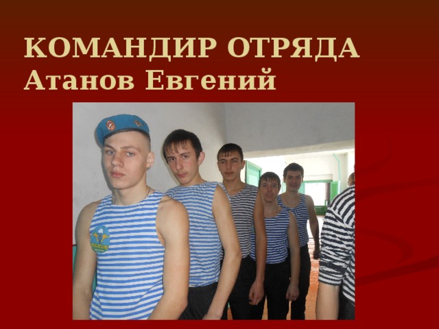 Командир отряда