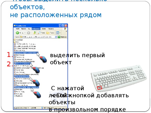 Как в фигме выделить несколько объектов. Выделение нескольких объектов в произвольном порядке. Как выделить несколько объектов. Ярлык это в информатике. Как выделить на компьютере несколько элементов.