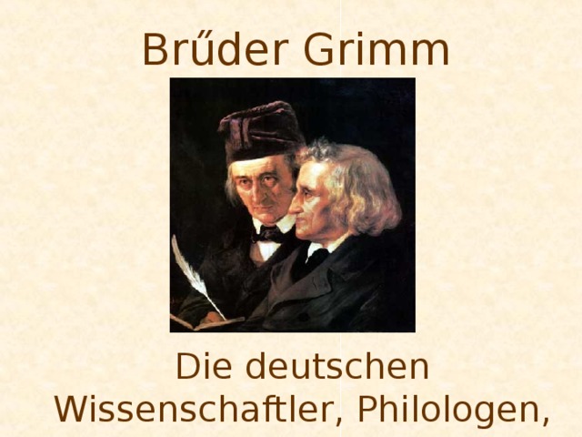 Сказки братьев гримм на немецком языке. Братья Гримм на немецком языке. Юратья грим на немецко. Сказки братьев Гримм на немецком. Братья Гримм презентация на немецком.