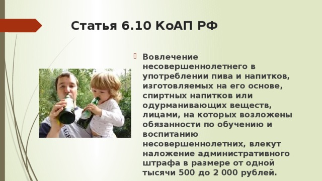 употребление алкогольной продукции несовершеннолетними. вовлечение несовершеннолетних в распитие спиртных напитков коап. вовлечение несовершеннолетнего в употребление спиртных. статьи административного кодекса. вовлечение несовершеннолетнего в употребление спиртных.