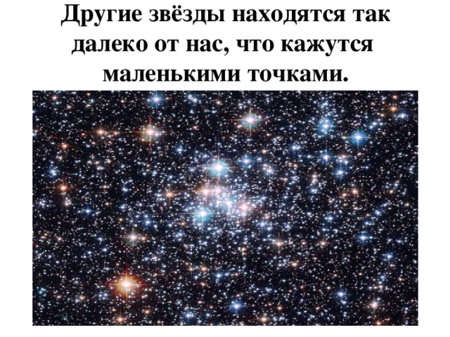 Звезда которую видно днем текст. Далеко находится звезда от земли. Звезды находятся далеко от нас. Звезда далеко. Мы видим звезды.