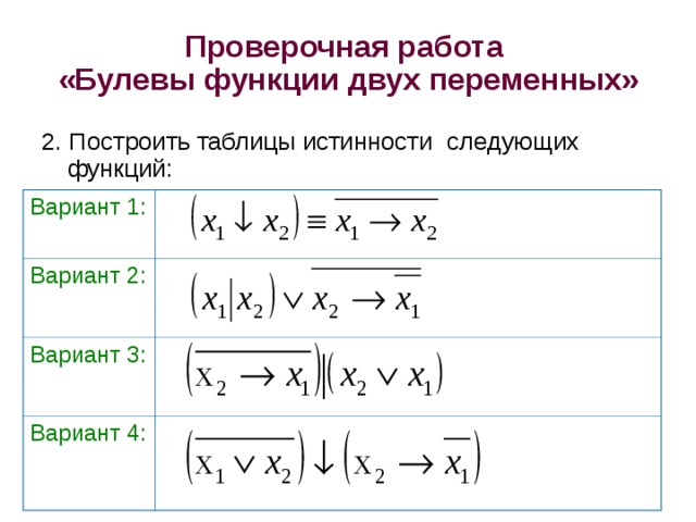 Какие из следующих функций. Все булевы функции от двух переменных. График булевой функции. Способ задания булевой функции от n переменных это. Контрольная работа функции нескольких переменных 2 вариант.