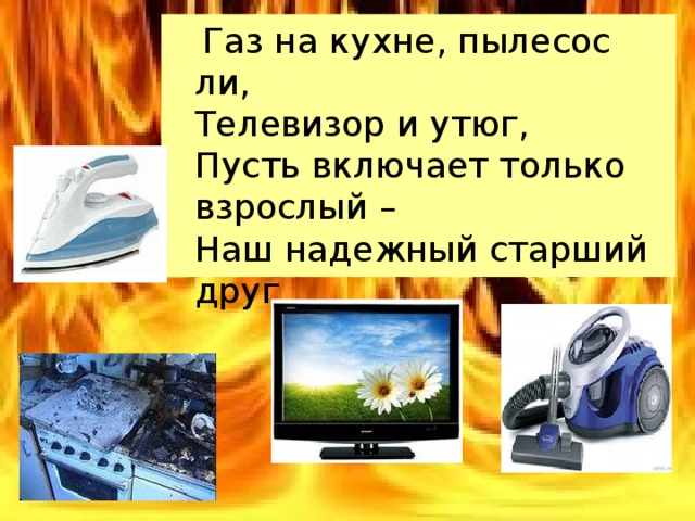 Включи пусть включить. Телевизор пылесос. ГАЗ на кухне, пылесос, телевизор, тостер пусть включает взрослый.. Пылесос пылесос телевизоры пылесос телевизоры. ГАЗ на кухне пусть включает взрослый.