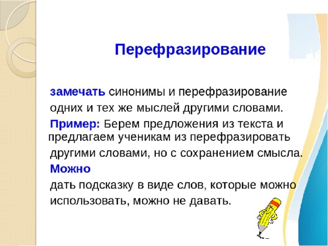 Перефразировать предложение. Перефразировать примеры. Пример техники перефразирования. Перефразирование в психологии. Перефразирование вопроса пример.