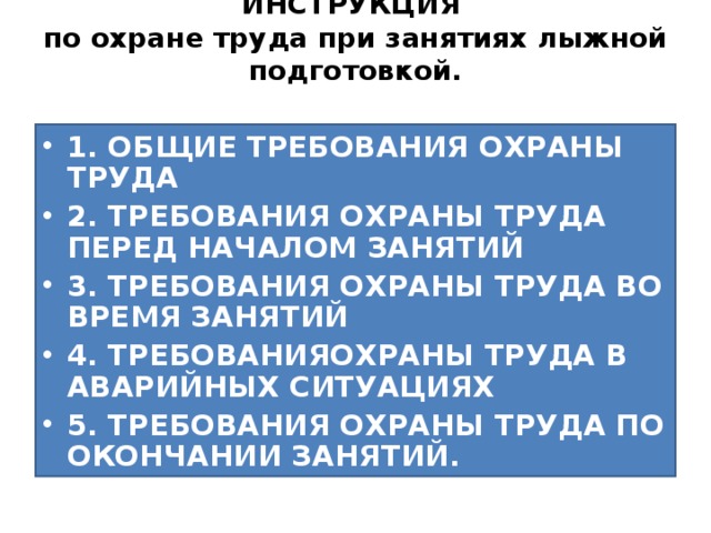 ИНСТРУКЦИЯ  по охране труда при занятиях лыжной подготовкой.