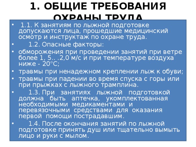 1. ОБЩИЕ ТРЕБОВАНИЯ ОХРАНЫ ТРУДА