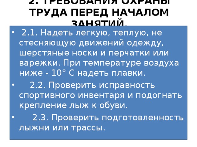 2. ТРЕБОВАНИЯ ОХРАНЫ ТРУДА ПЕРЕД НАЧАЛОМ ЗАНЯТИЙ.