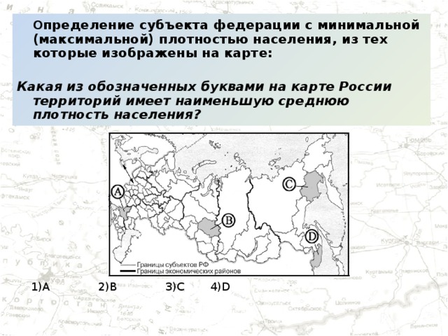 Какой субъект рф имеет наименьшую плотность населения. Какие из территорий обозначенных буквами на карте. Какой буквой обозначается плотность населения. Наименьшую плотность населения имеют. Обозначьте на карте территории с максимальной плотностью населения.