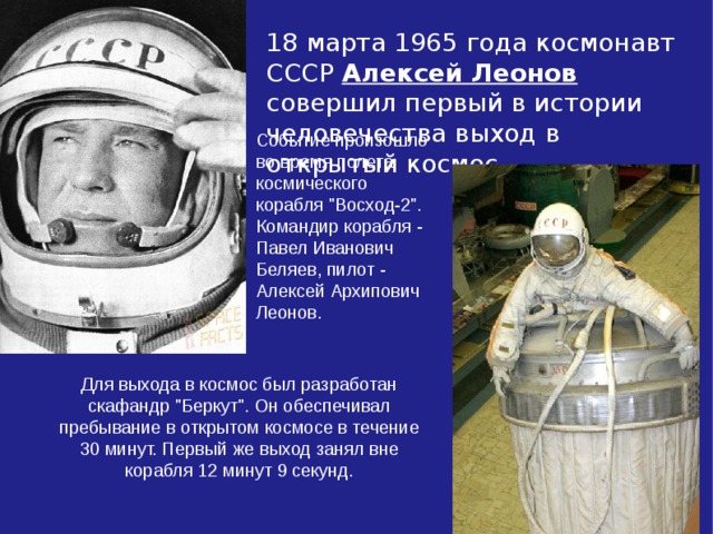 Кто впервые совершил выход в открытый. Выход в открытый космос Леонова 1965.
