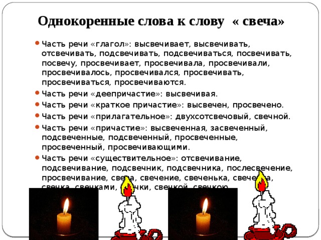 Однокоренные слова к слову « свеча»