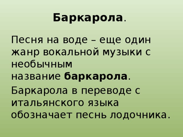 Определить жанр песни. Жанр Баркарола в Музыке. Баркарола это в Музыке определение.