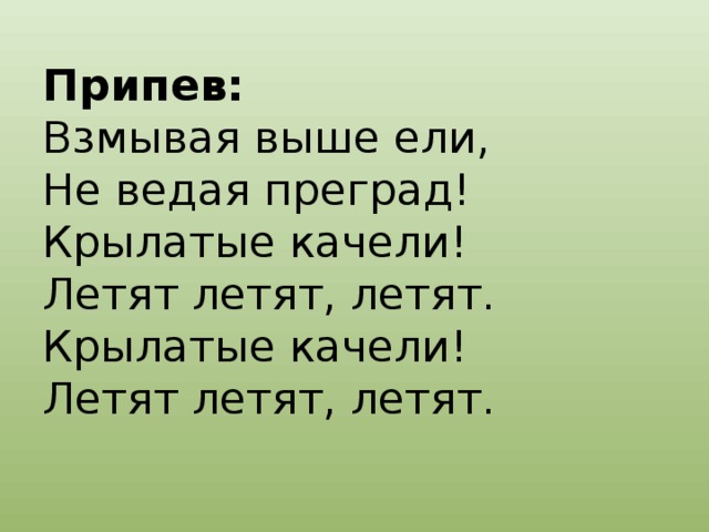 Припев это. Взмывая выше ели не ведая преград крылатые. Крылатые качели припев. Крылатые качели летят летят. Крылатые качели летят, летя, летят.