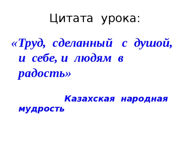 Урок высказывания. Цитаты про труд. Высказывания о труде.