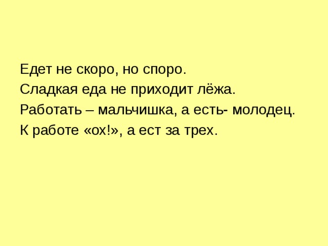 Сладкая еда не приходит лежа значение пословицы