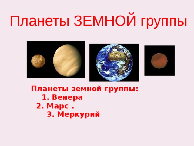 Планеты ЗЕМНОЙ группы Планеты земной группы:  1. Венера  2. Марс .  3. Меркурий
