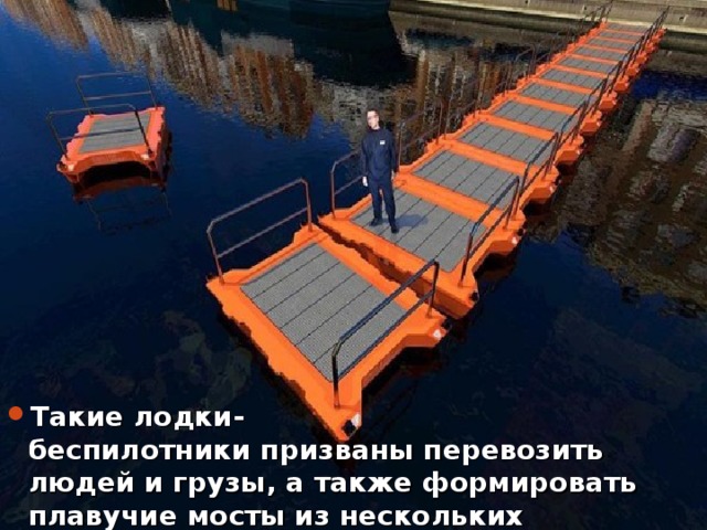 Такие лодки-беспилотники призваны перевозить людей и грузы, а также формировать плавучие мосты из нескольких экземпляров.