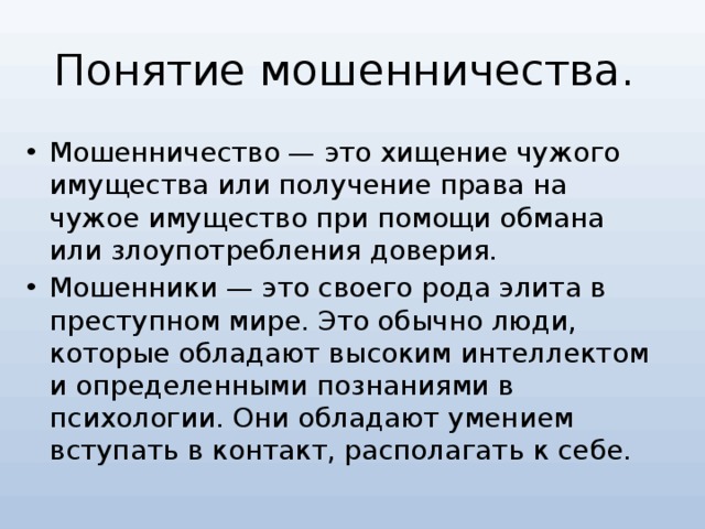 Понятие мошенничества.