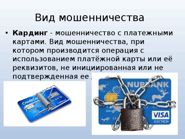 Вид мошенничества