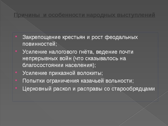 Xvii век называют временем расцвета приказной волокиты. Особенности народных выступлений. Причины народных выступлений. Усиление налогового гнета. Особенности народных выступлений 17 века.